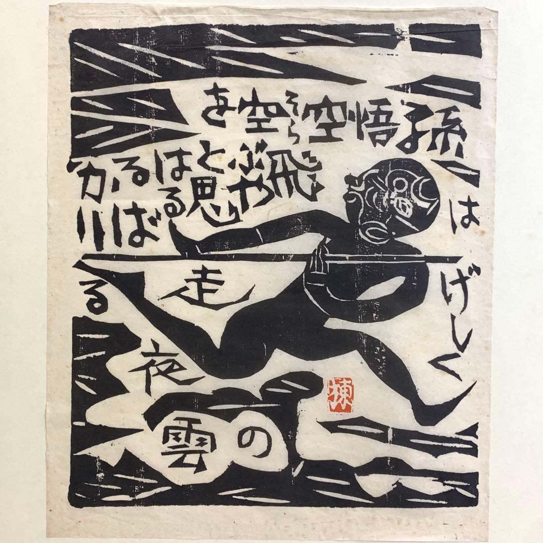 小屏風 棟方志功 工芸 木版画 孫悟空 二曲屏風 開き額 インテリア