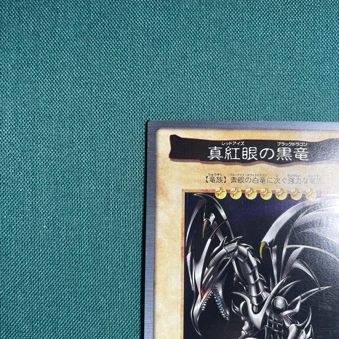 真紅眼の黒竜 バンダイ版