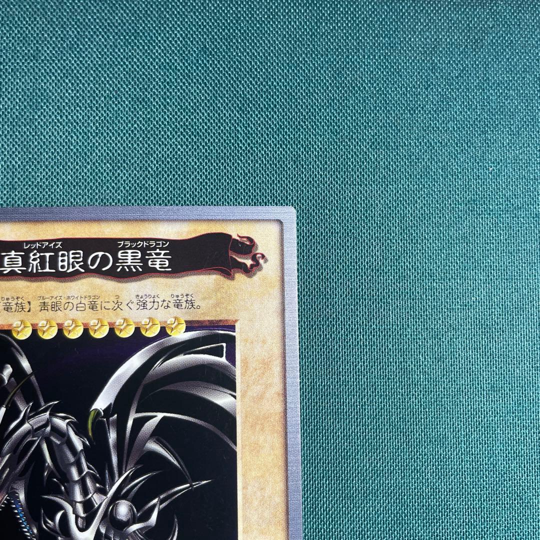 真紅眼の黒竜 バンダイ版