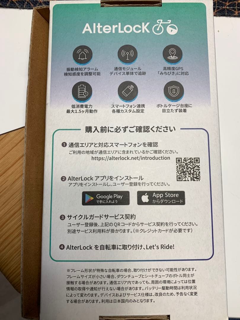 AlterLock GPS搭載 自転車盗難防止アラーム デバイス