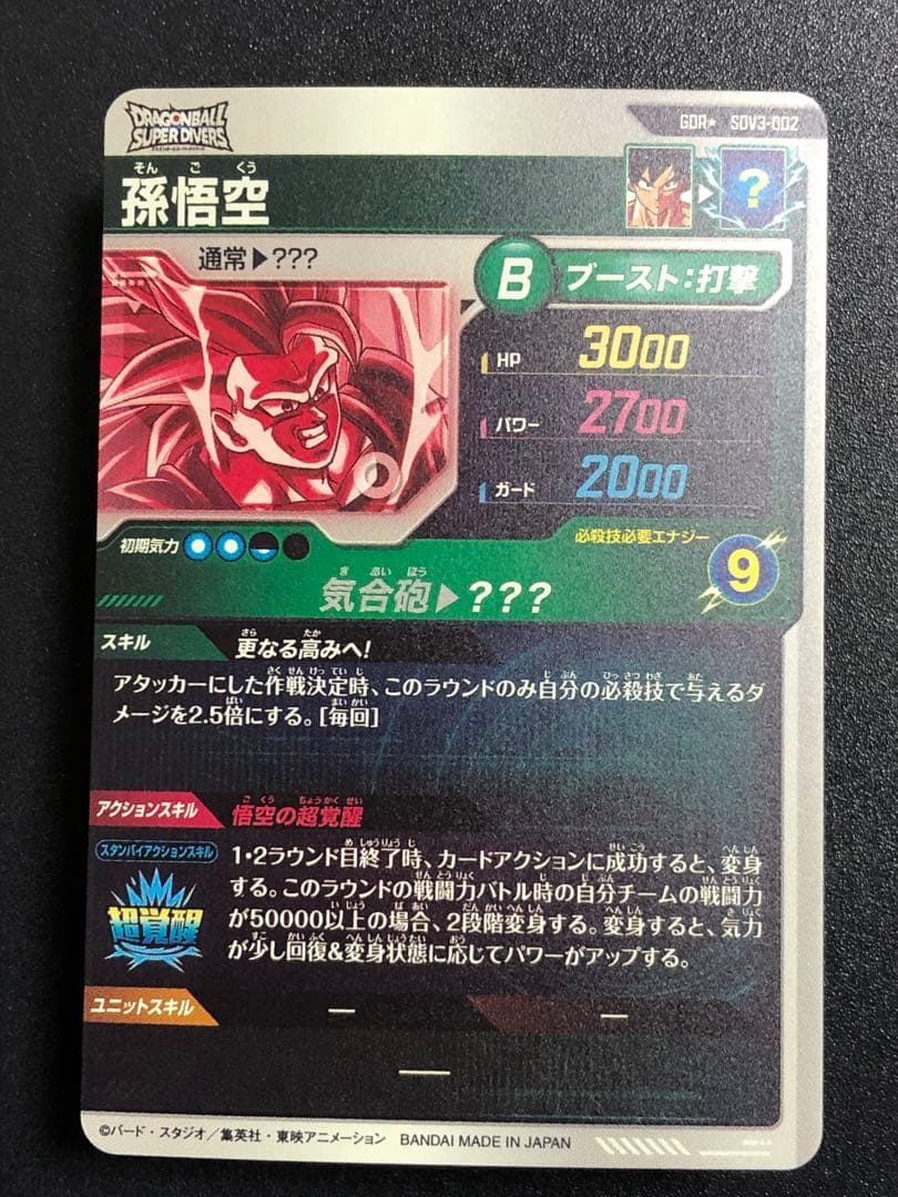 ＳＤＶ３-００２　孫悟空　ＧＤＲ☆ パラレル　スーパーダイバーズ