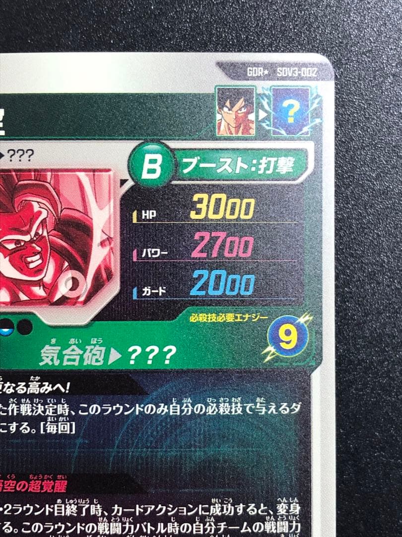 ＳＤＶ３-００２　孫悟空　ＧＤＲ☆ パラレル　スーパーダイバーズ