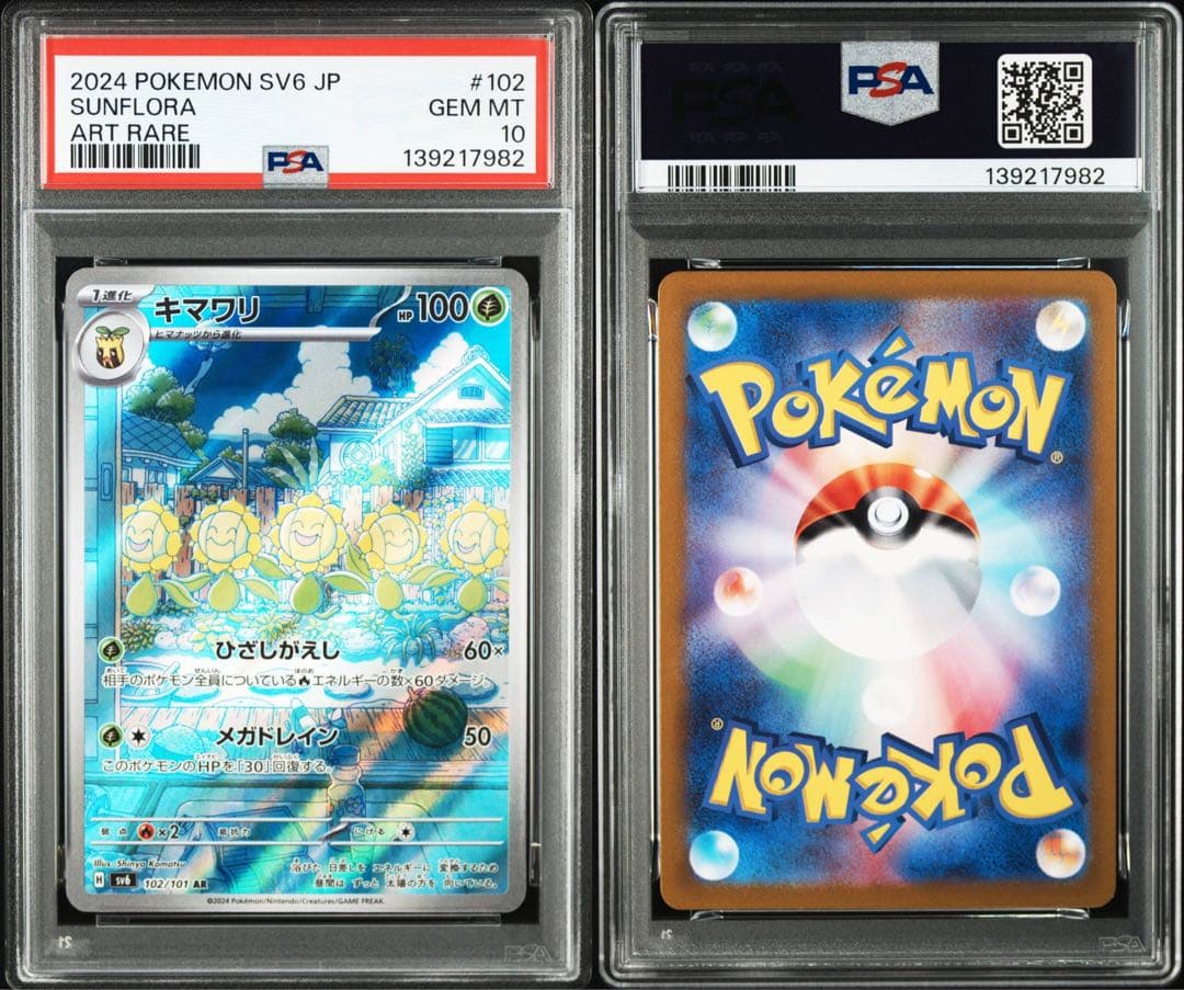 【PSA10】キマワリ AR SV6 変幻の仮面 102/101