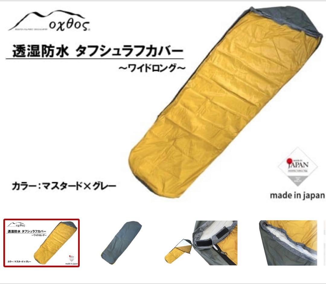 オクトス タフ シュラフ カバー ワイドロング