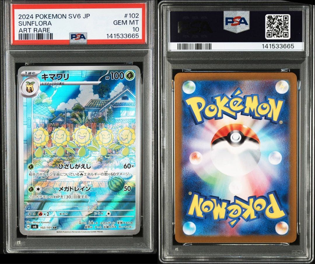 キマワリ AR PSA10