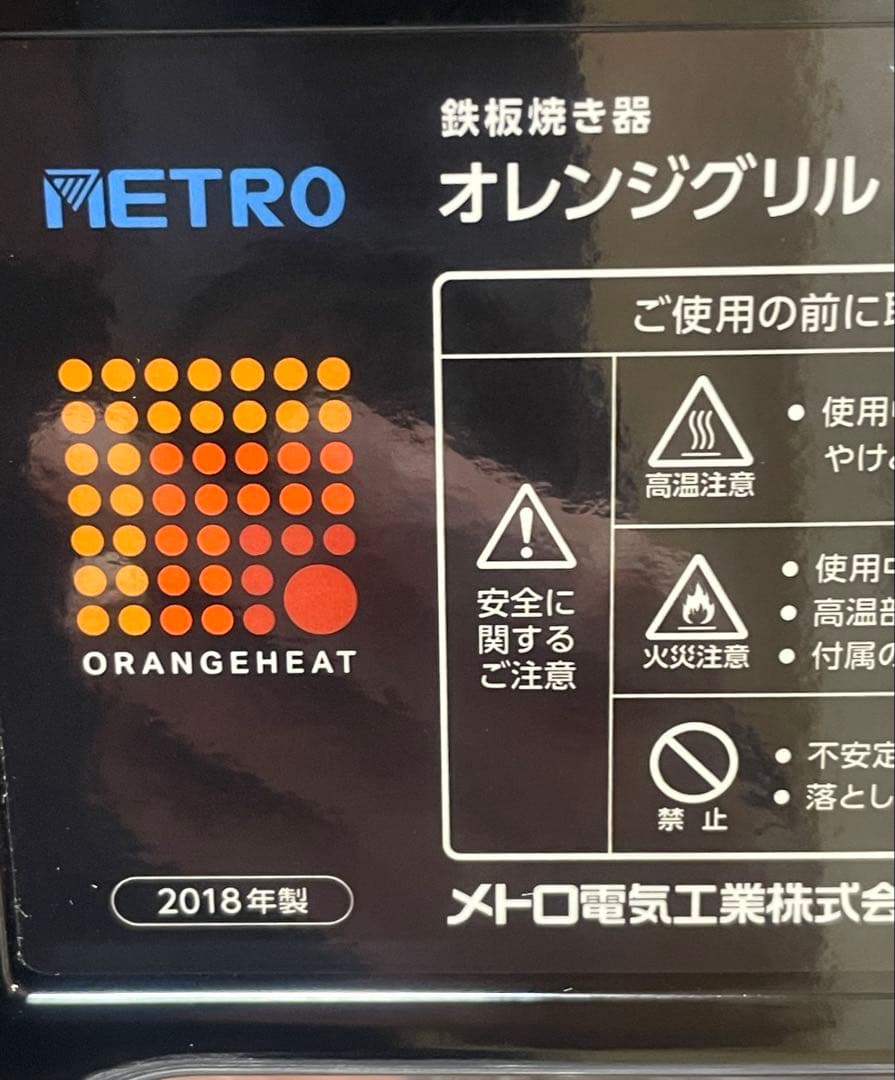 メトロ オレンジグリル鉄板焼き器METRO TPY-1200