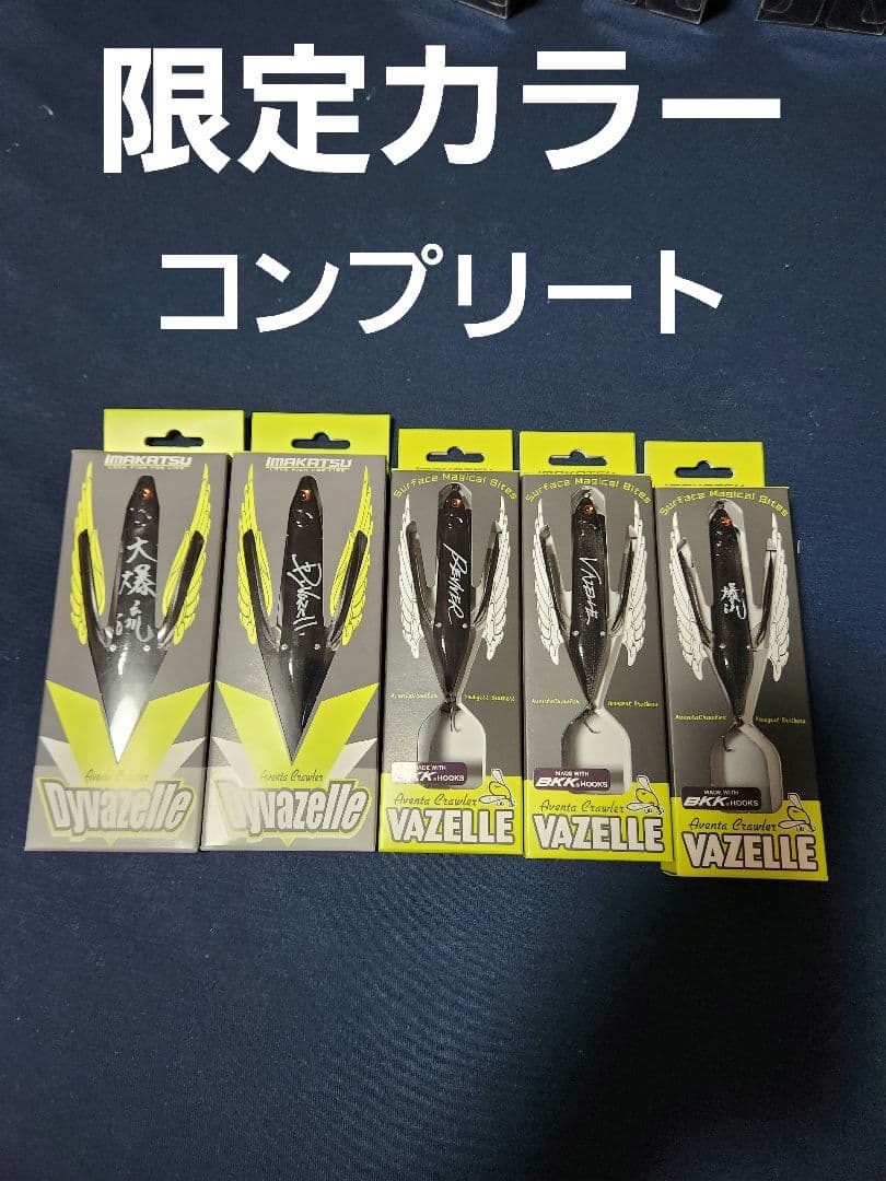 イマカツ　ダイバゼル　バゼル イベント限定カラー　新品未使用