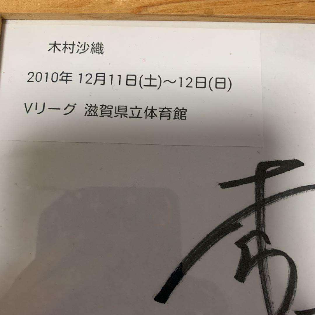 木村沙織　サイン　額入り　　東レアローズ　バレーボール
