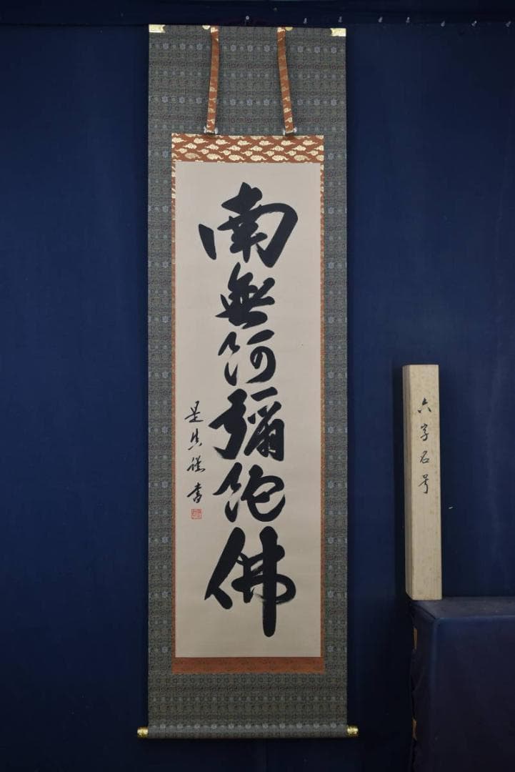 是眞/是真/名号/六字名号/南無阿弥陀佛/掛軸☆宝船☆Z-920