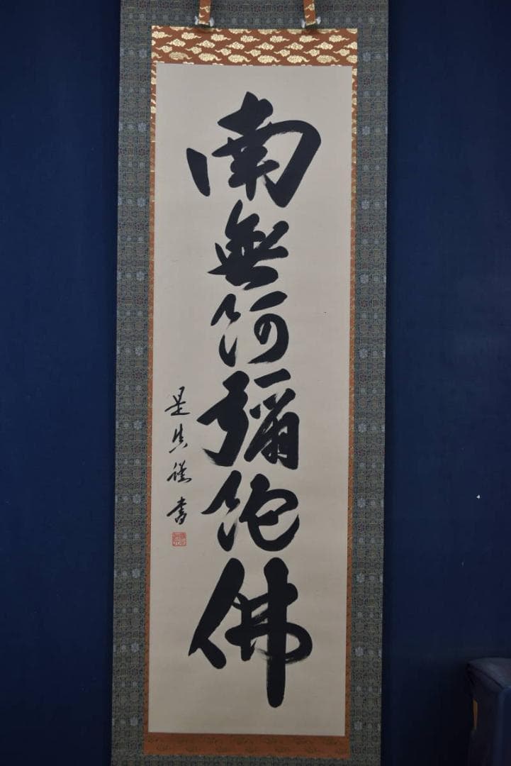 是眞/是真/名号/六字名号/南無阿弥陀佛/掛軸☆宝船☆Z-920