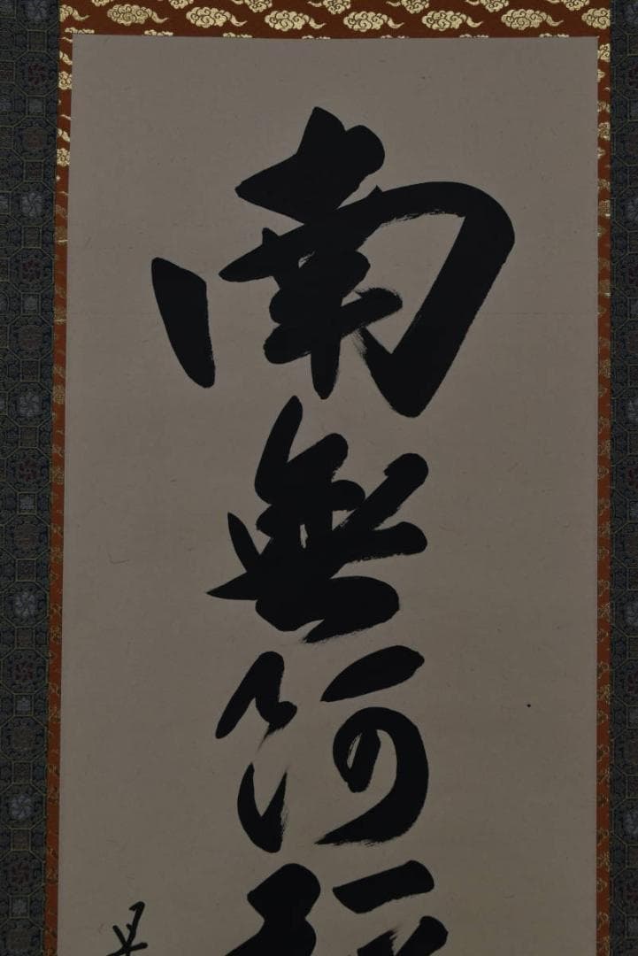 是眞/是真/名号/六字名号/南無阿弥陀佛/掛軸☆宝船☆Z-920