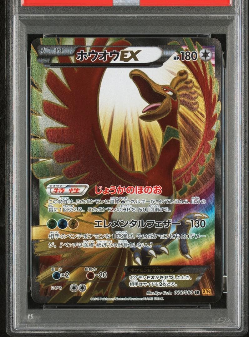 【※PSA9】ホウオウEX SR 088/080