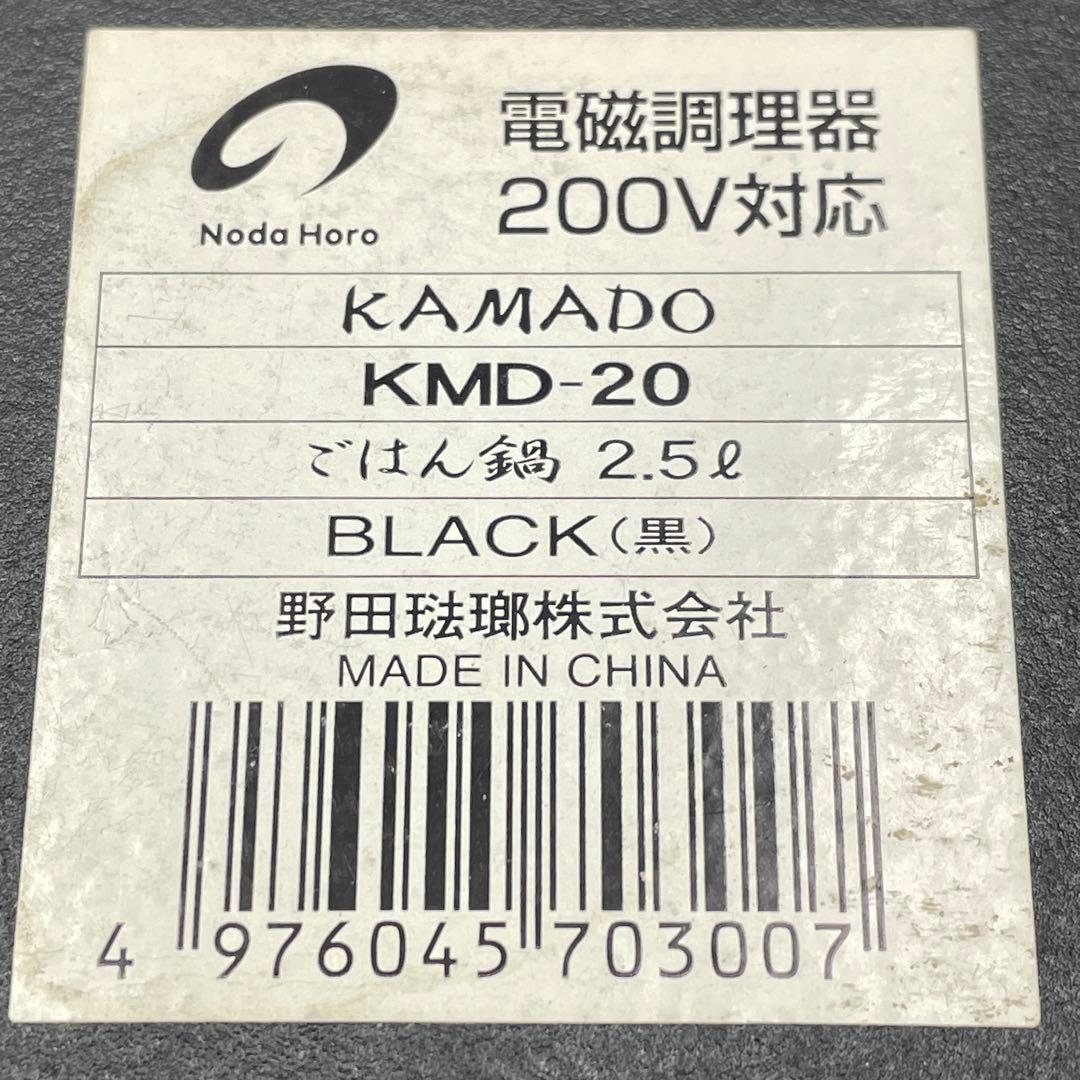 美品　野田琺瑯 ごはん鍋 KAMADO (KMD-20) 4合炊き IH対応
