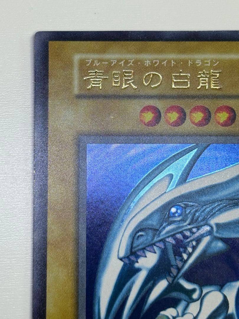 ⑧新品みたいです。青眼の白龍 初期 ウルトラレア 遊戯王