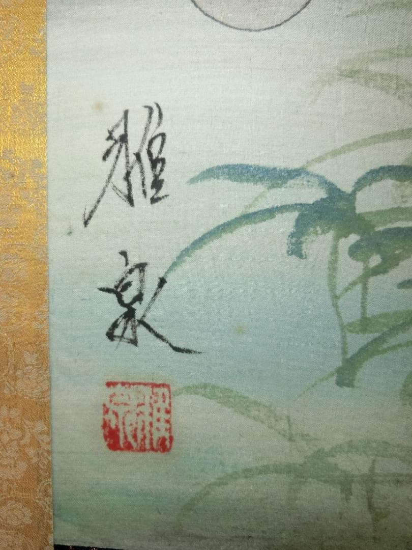 ㉕雅泉 鯉① 日本画 掛け軸