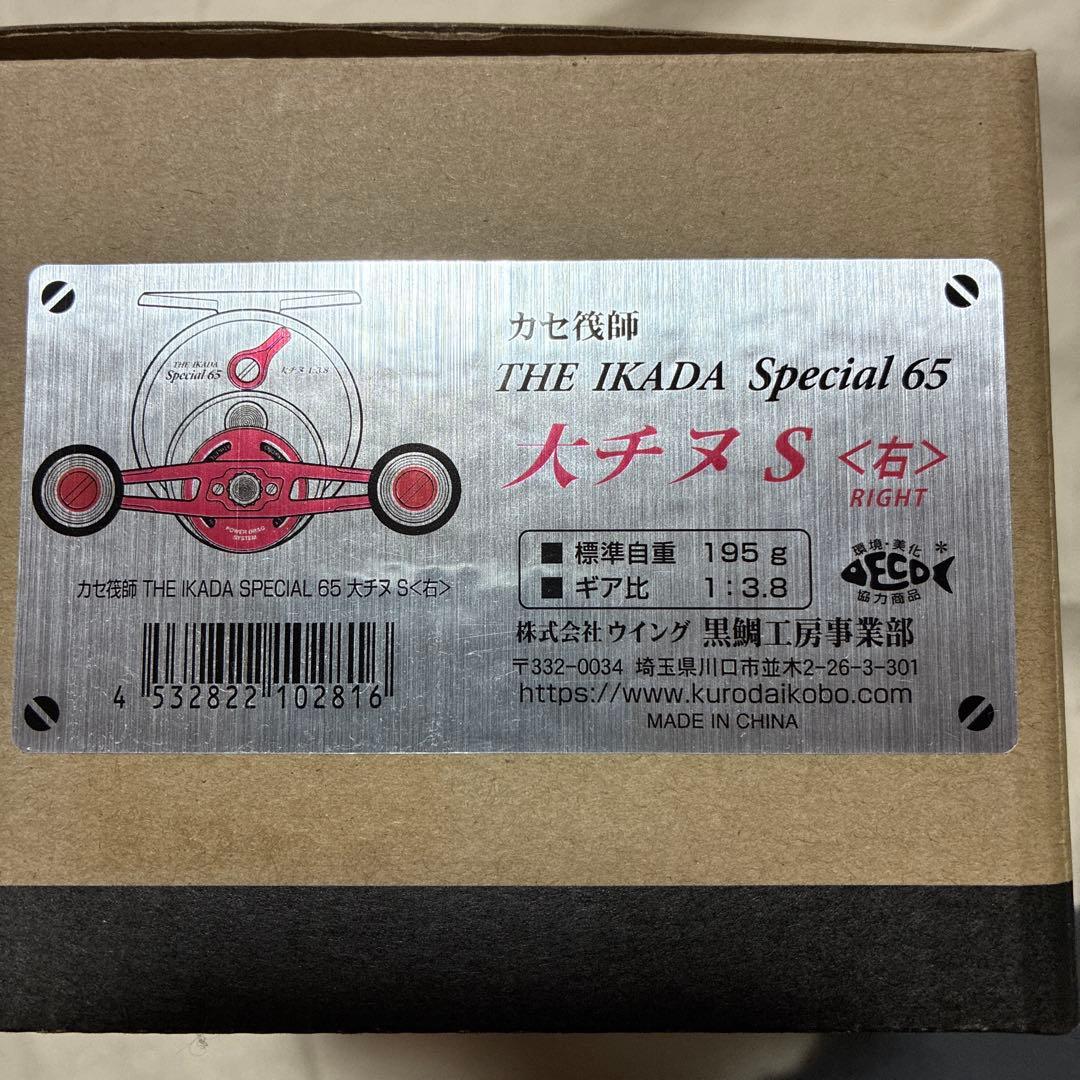 黒鯛工房　カセ筏師　THE IKADA SPECIAL 大チヌS 右リール