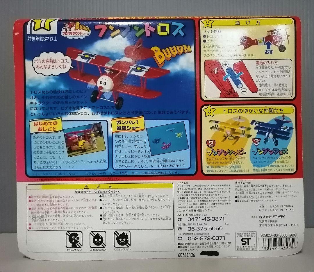 空いけトロス　ブンブントロス