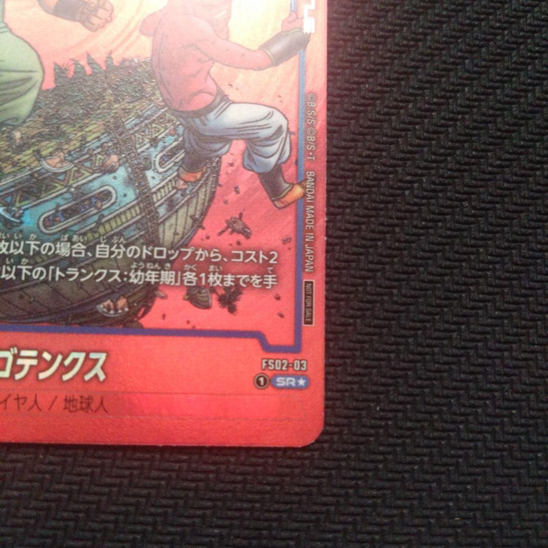 ドラゴンボールフュージョンワールド　ゴテンクス　リミテッドパック
