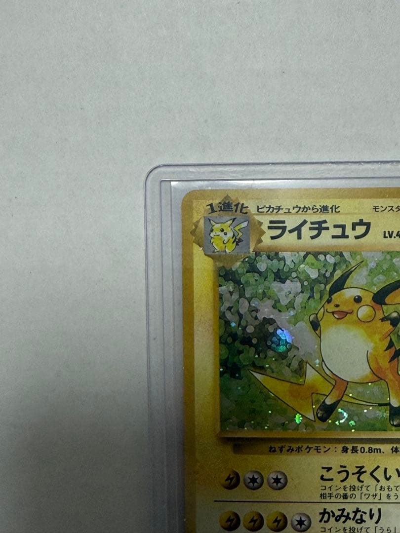 青*モ様 ライチュウ マーク無し初版旧裏