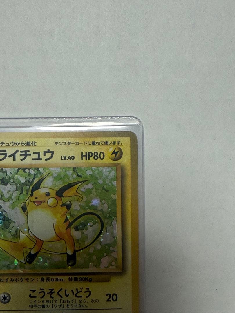 青*モ様 ライチュウ マーク無し初版旧裏