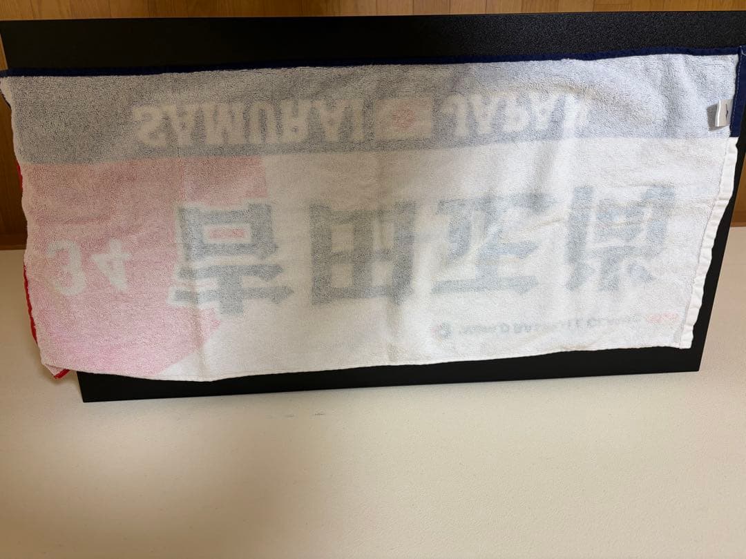 吉田正尚　鈴木誠也　タオル