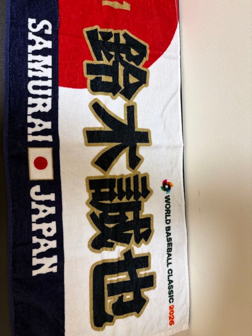 吉田正尚　鈴木誠也　タオル