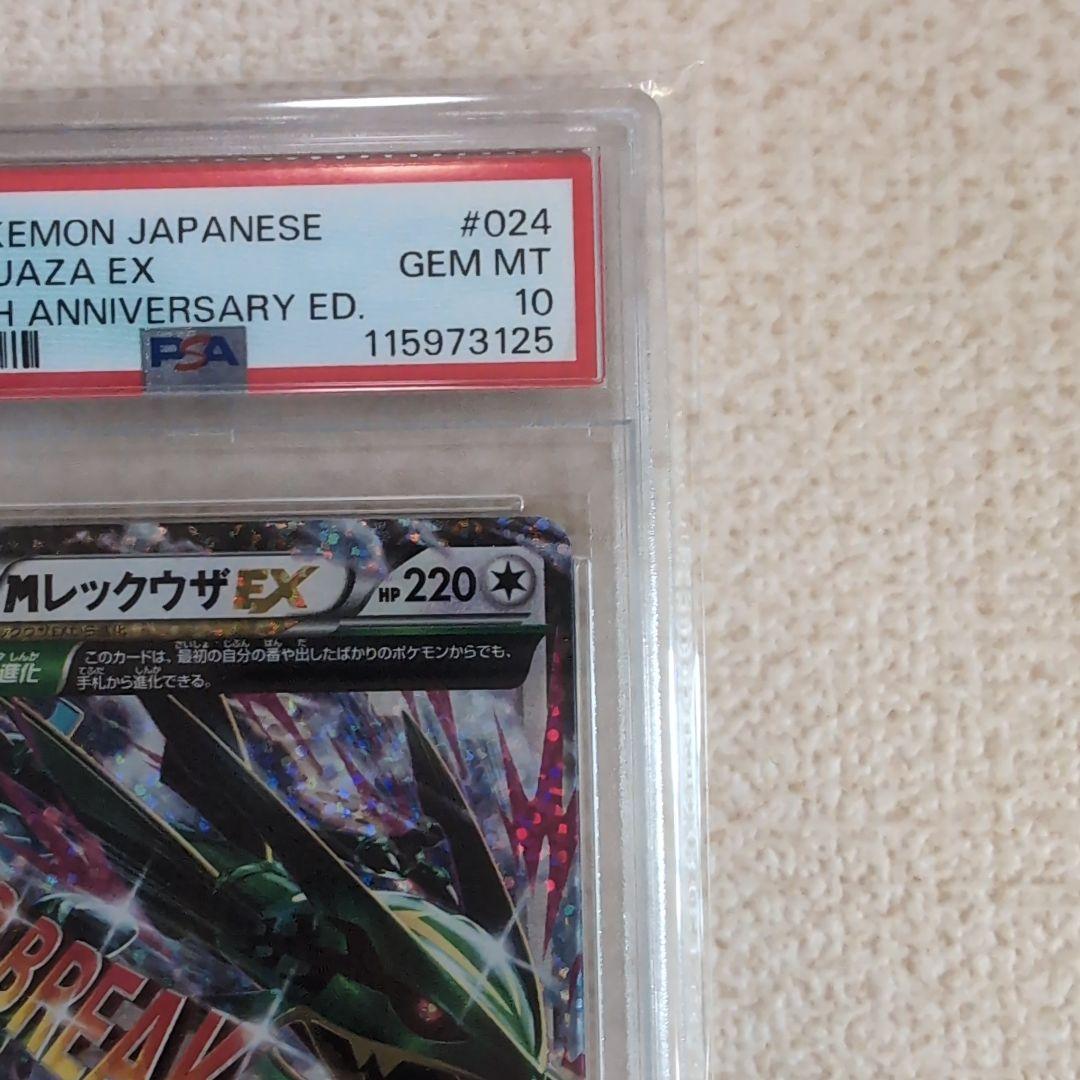 ポケモンカード　MレックウザEX　25th プロモカード　psa10