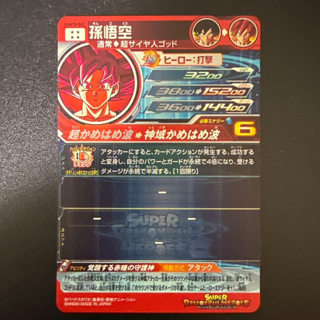 スーパードラゴンボールヒーローズ　孫悟空　UGM10-sec