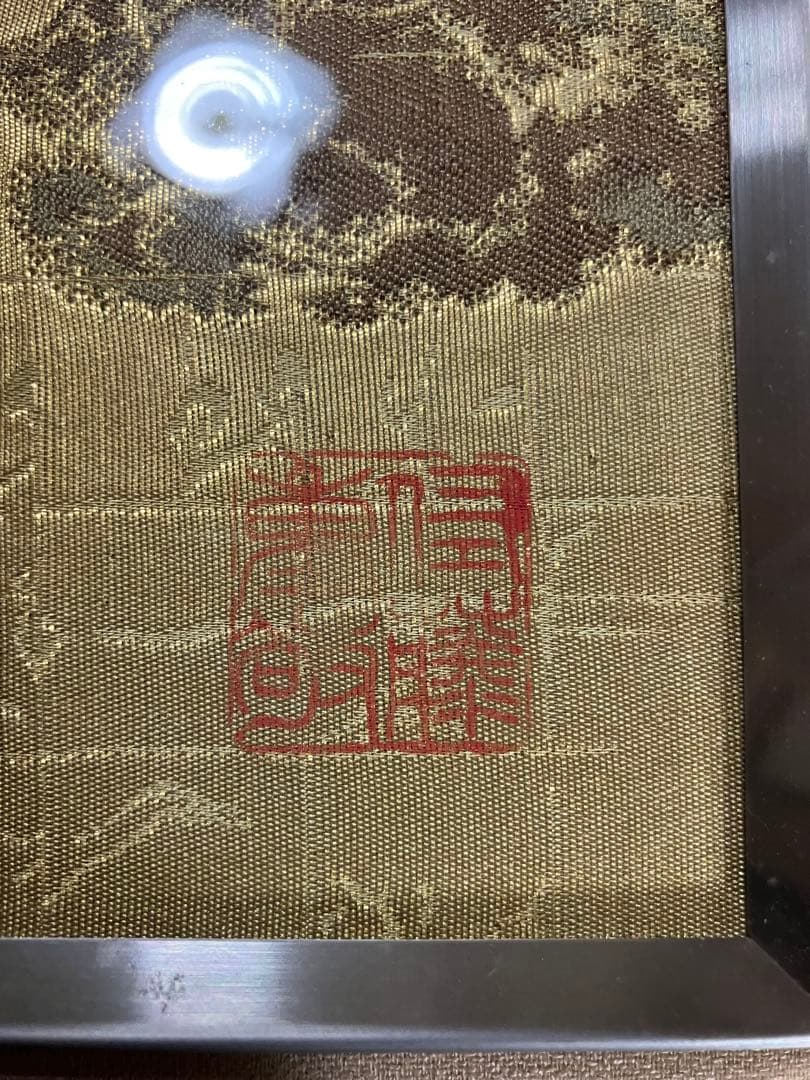 苑壽織匠　西陣伝統美術工芸作家［佐藤重教］作　風神雷神の図