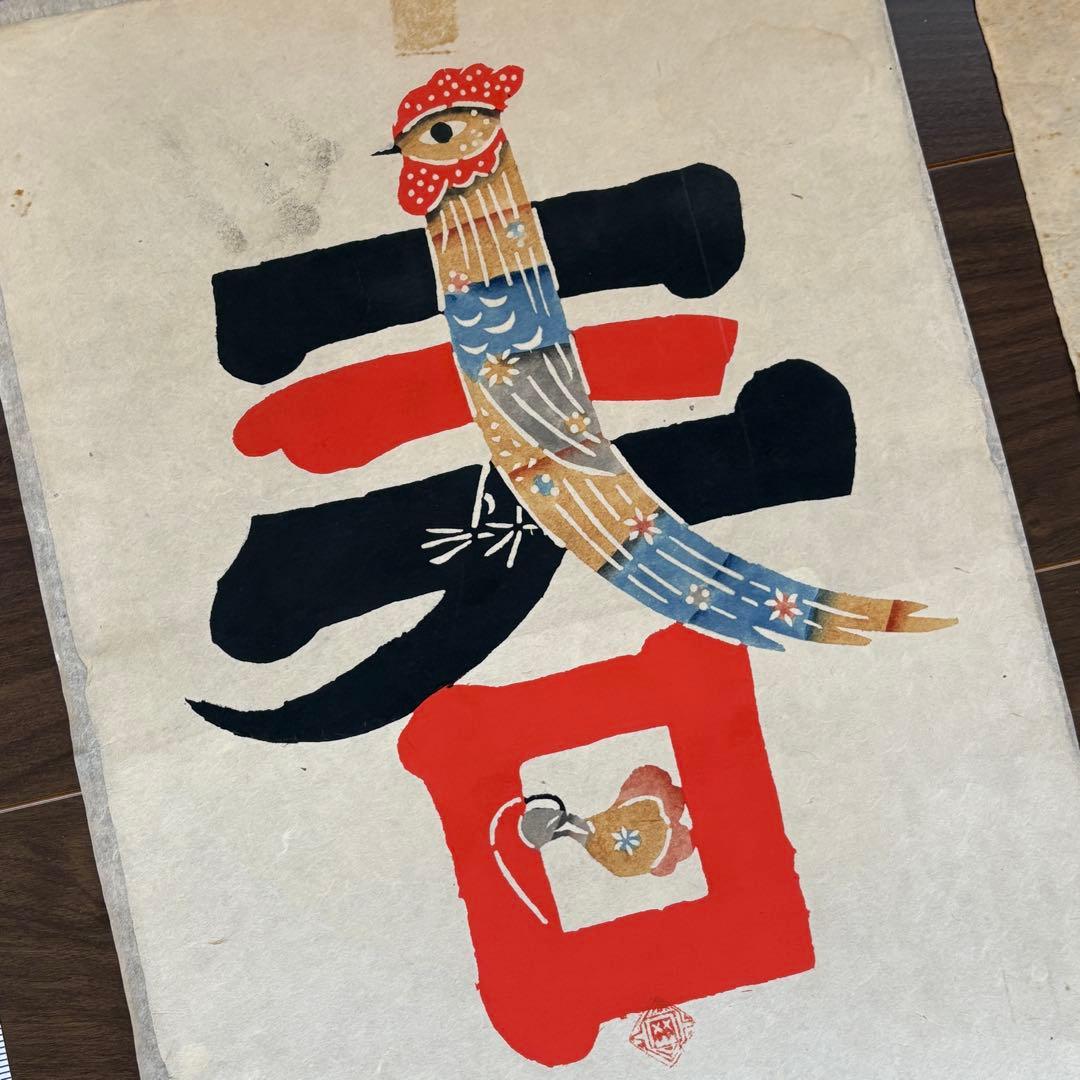 岡村吉右衛門　型染文字 「春」「冬」