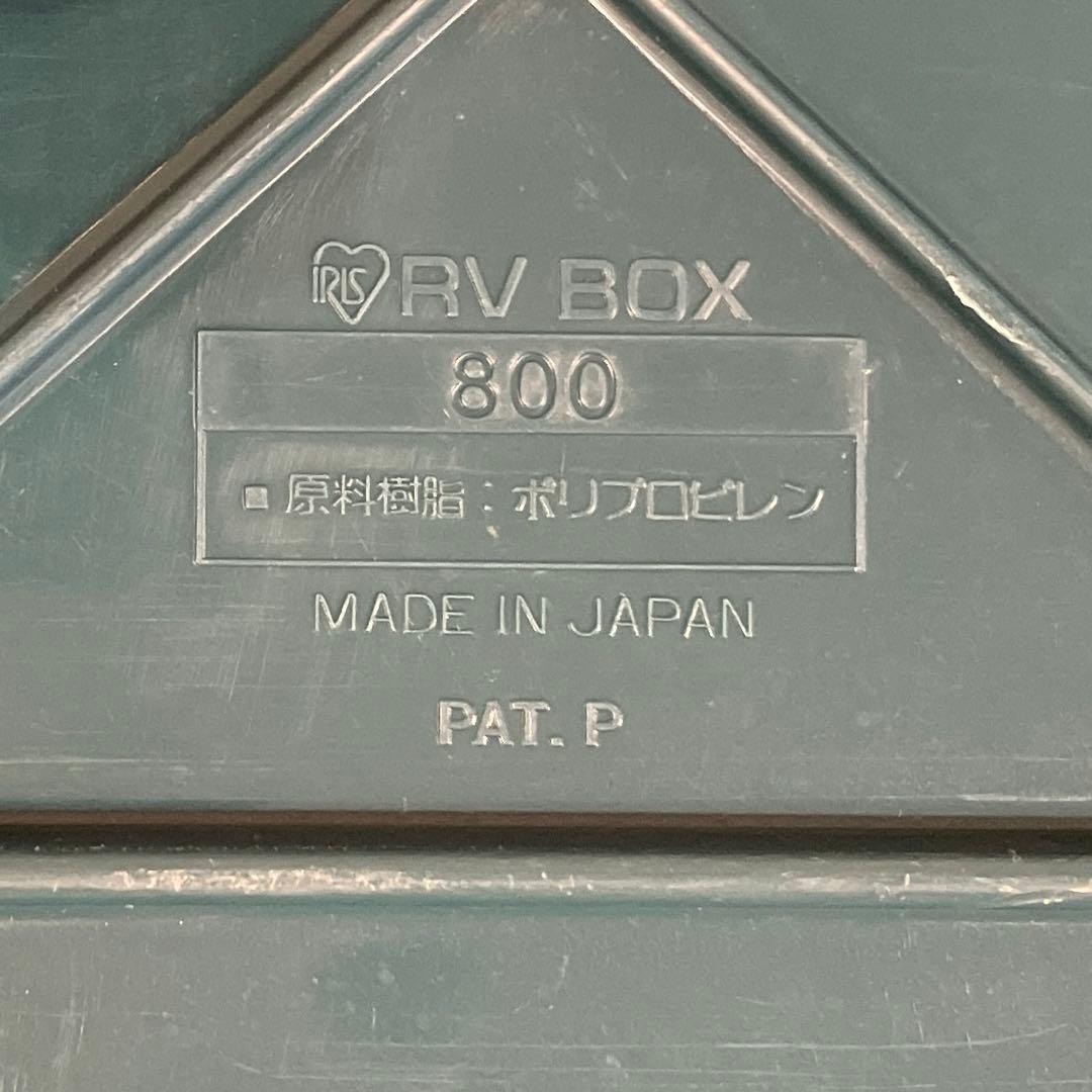 アイリスオーヤマ　RVBOX 800　3個セット