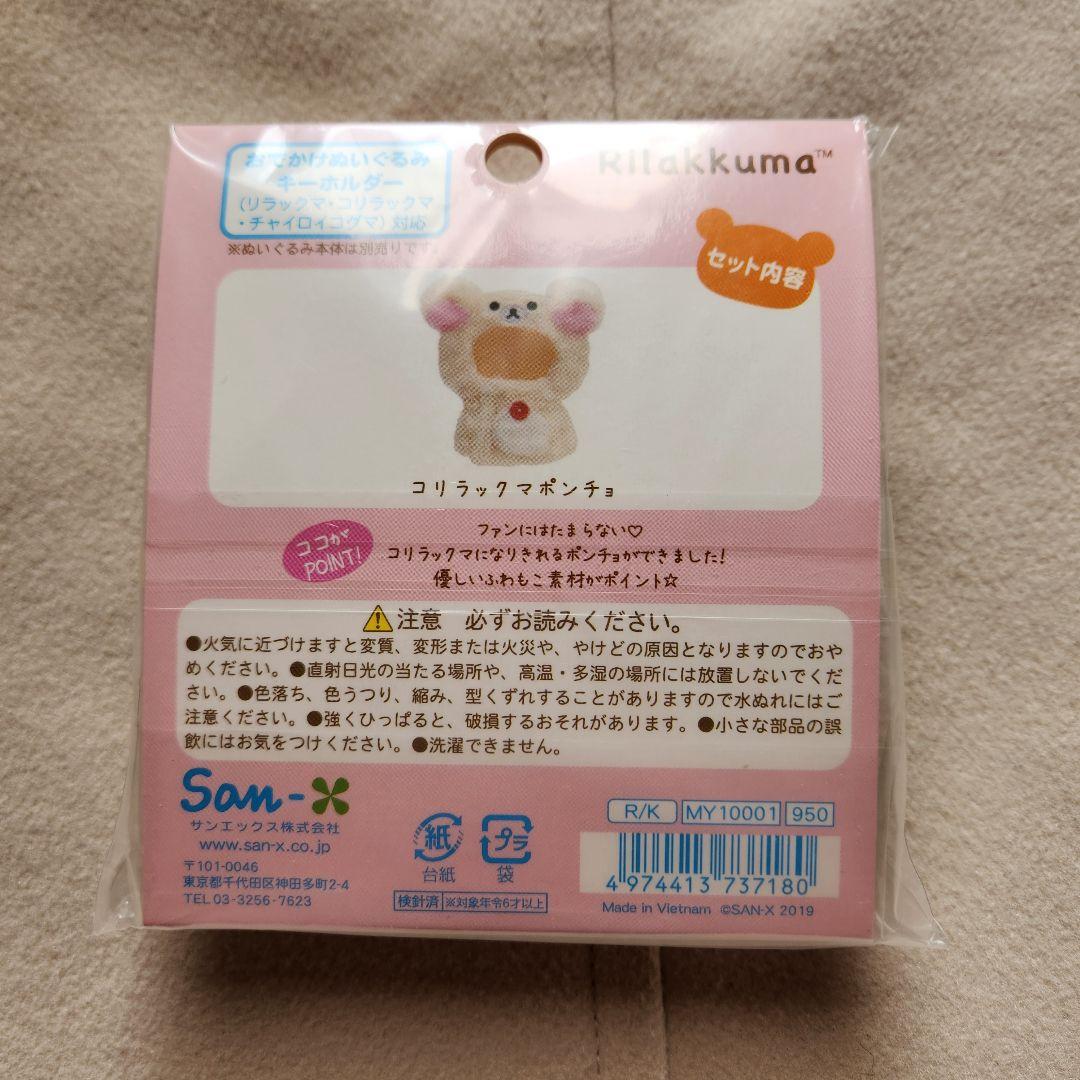 いつでもいっしょ♪おきがえリラックマ（コリラックマポンチョ）