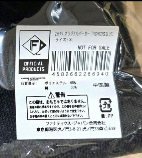 ま*と様 ファイターズ　2025 FAVプレミアム特典　プルオーバーパーカー　X