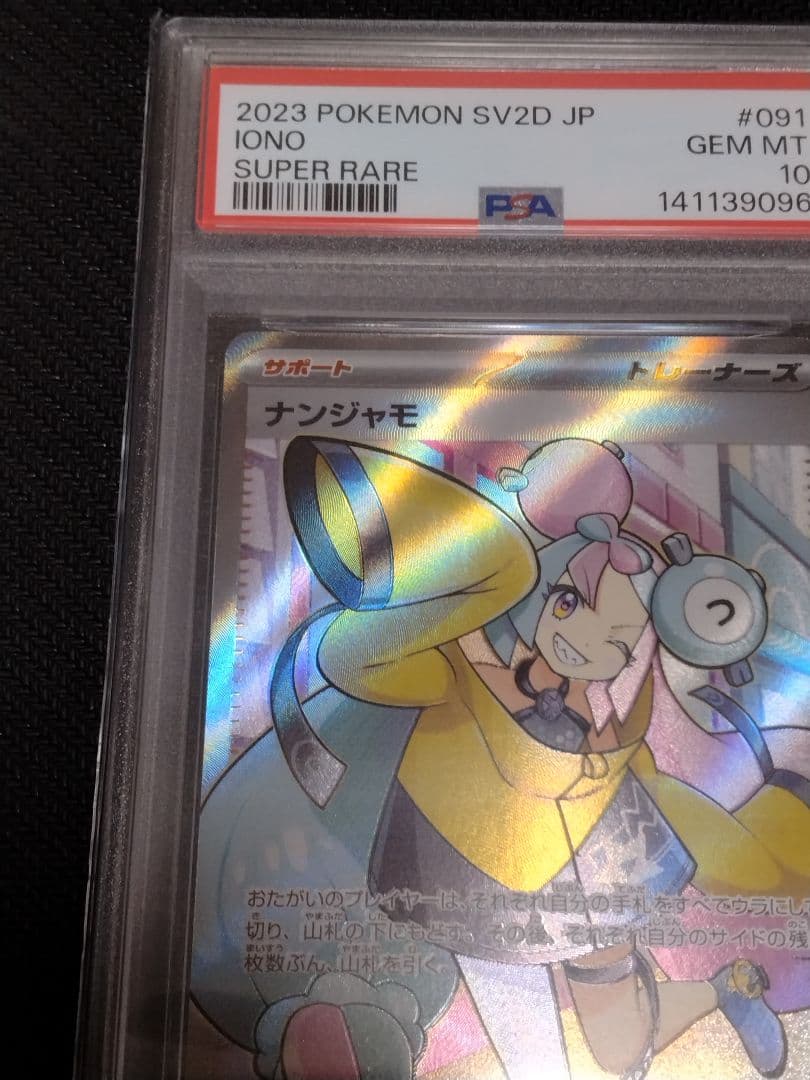 ポケモンカード【PSA10】ナンジャモ　SR　091/071