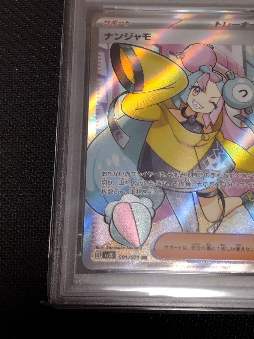 ポケモンカード【PSA10】ナンジャモ　SR　091/071