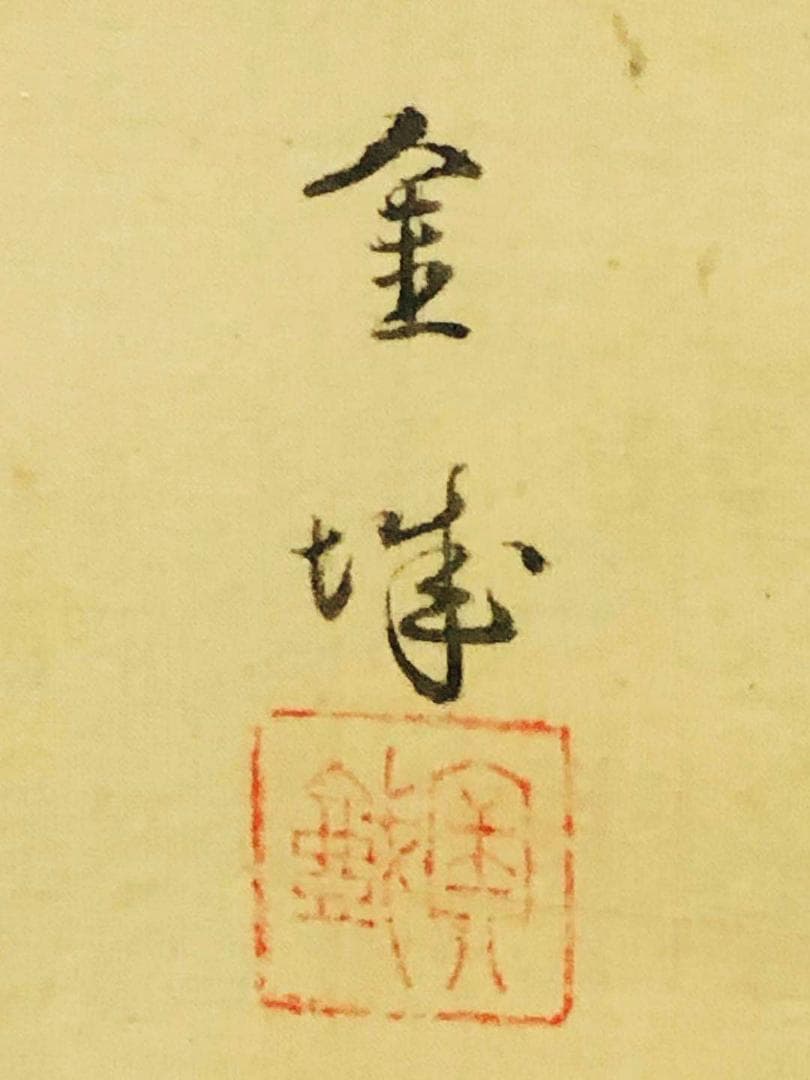 掛軸 金峰『万歳図 踊りの図』人物画 絹本 肉筆 合わせ箱付 掛け軸
