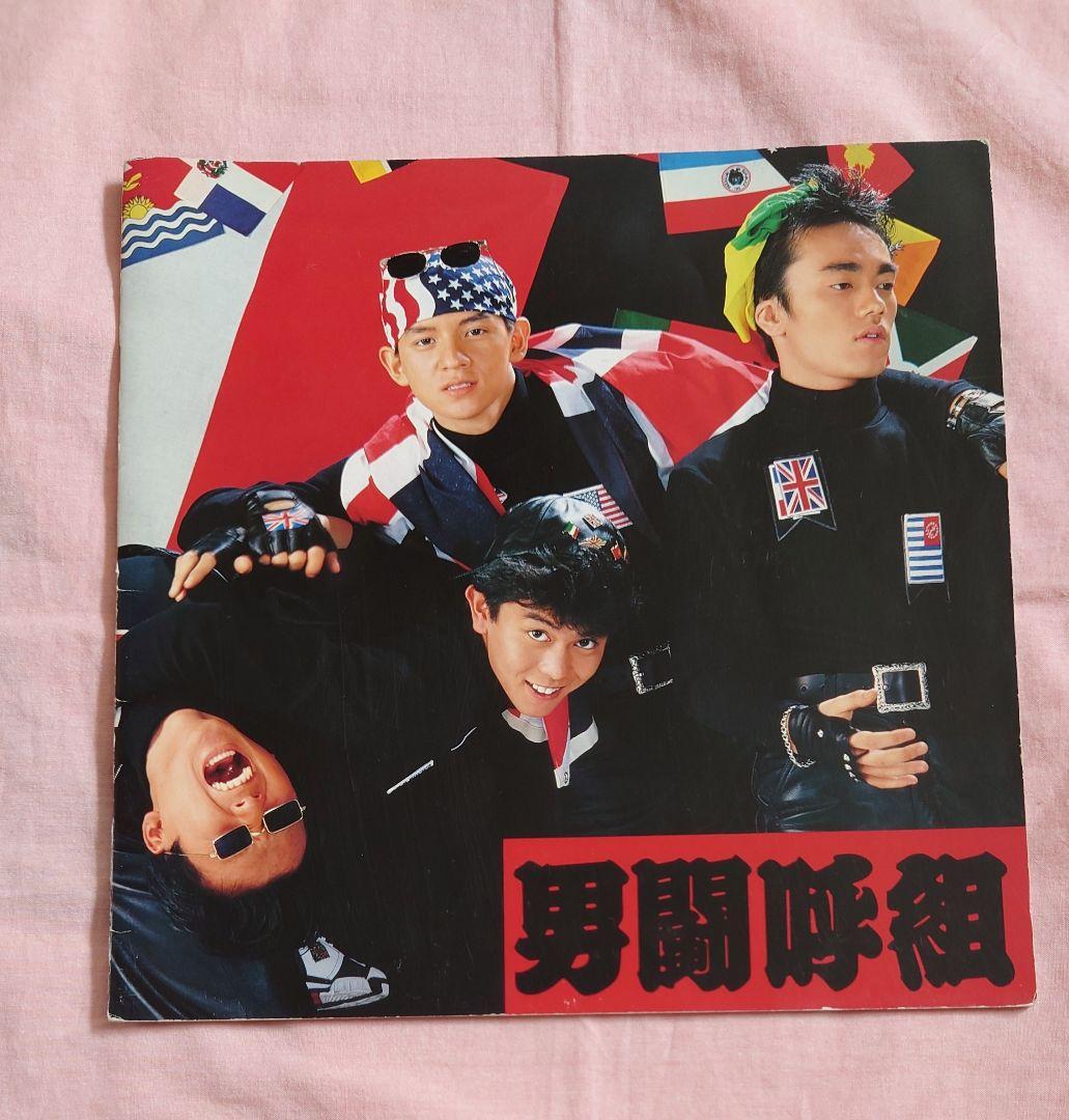 男闘呼組 パンフレット 3種 成田昭次 岡本健一 高橋和也 前田耕陽