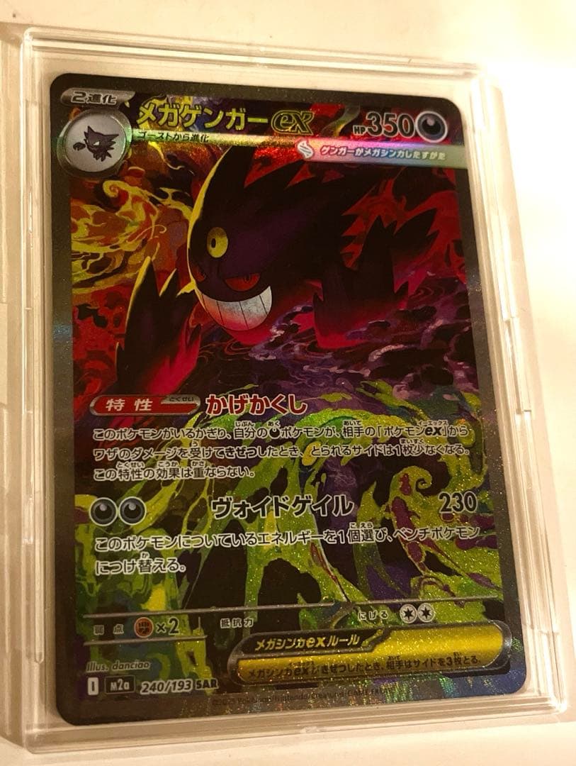 【美品】メガゲンガーex SAR 240/193 ポケモンカード
