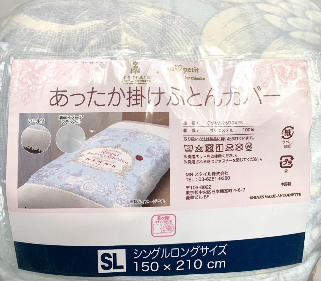 新品未使用　　nina's mpetit フリル付きあったか掛け布団カバー