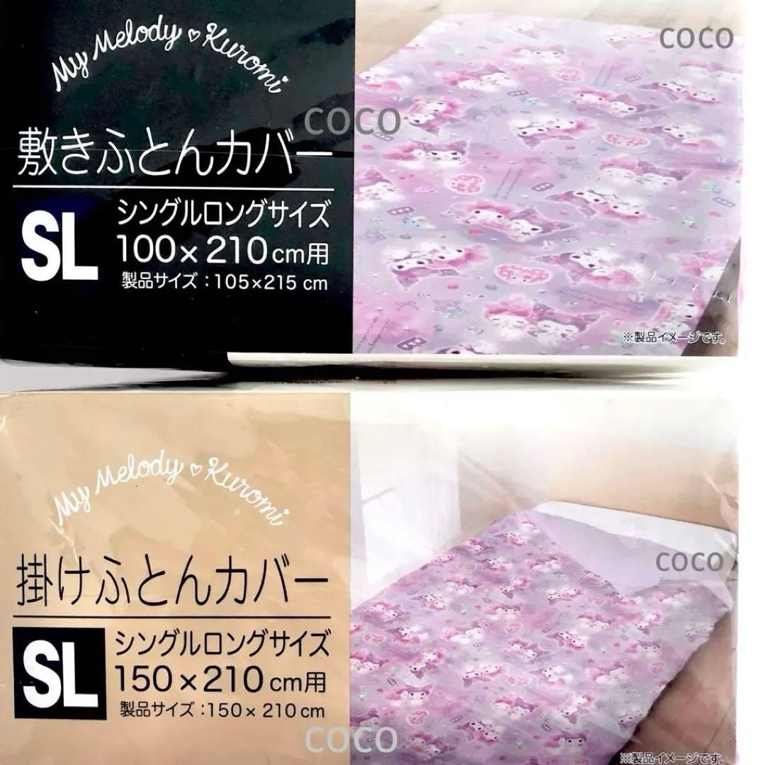 マイメロ クロミ 敷きふとんカバー 掛けふとんカバー マイメロディ サンリオ寝具