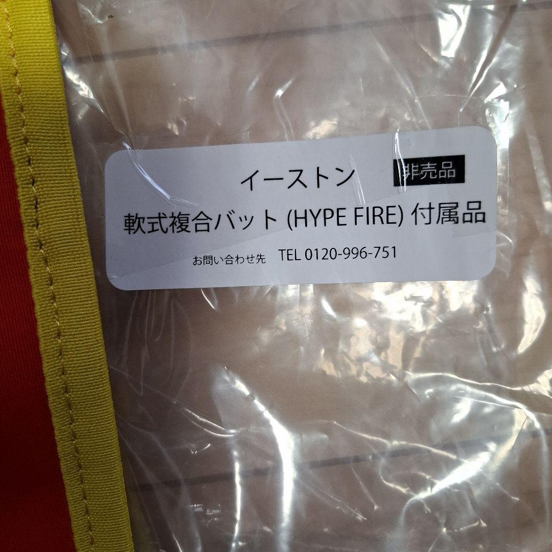 イーストンハイプファイアEASTON HYPE FIRE バット バットケース付