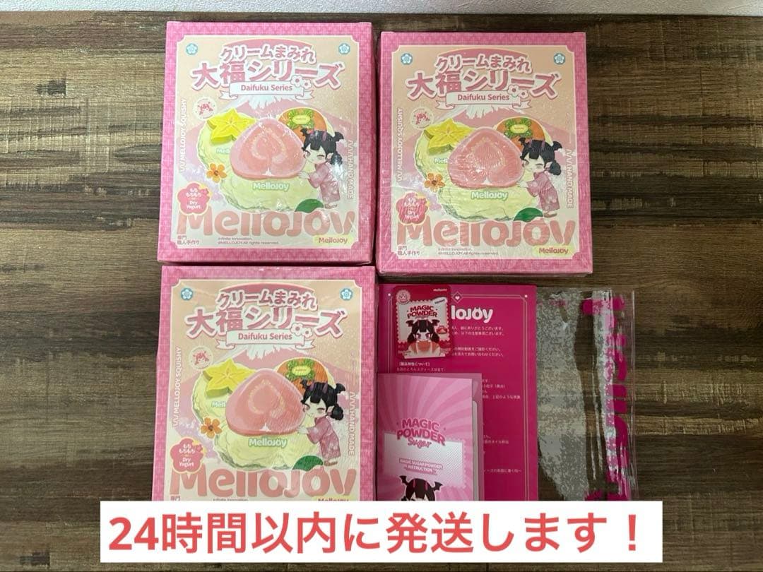 【未開封】mellojoy メロジョイ　クリームまみれ 大福シリーズ 3個セット