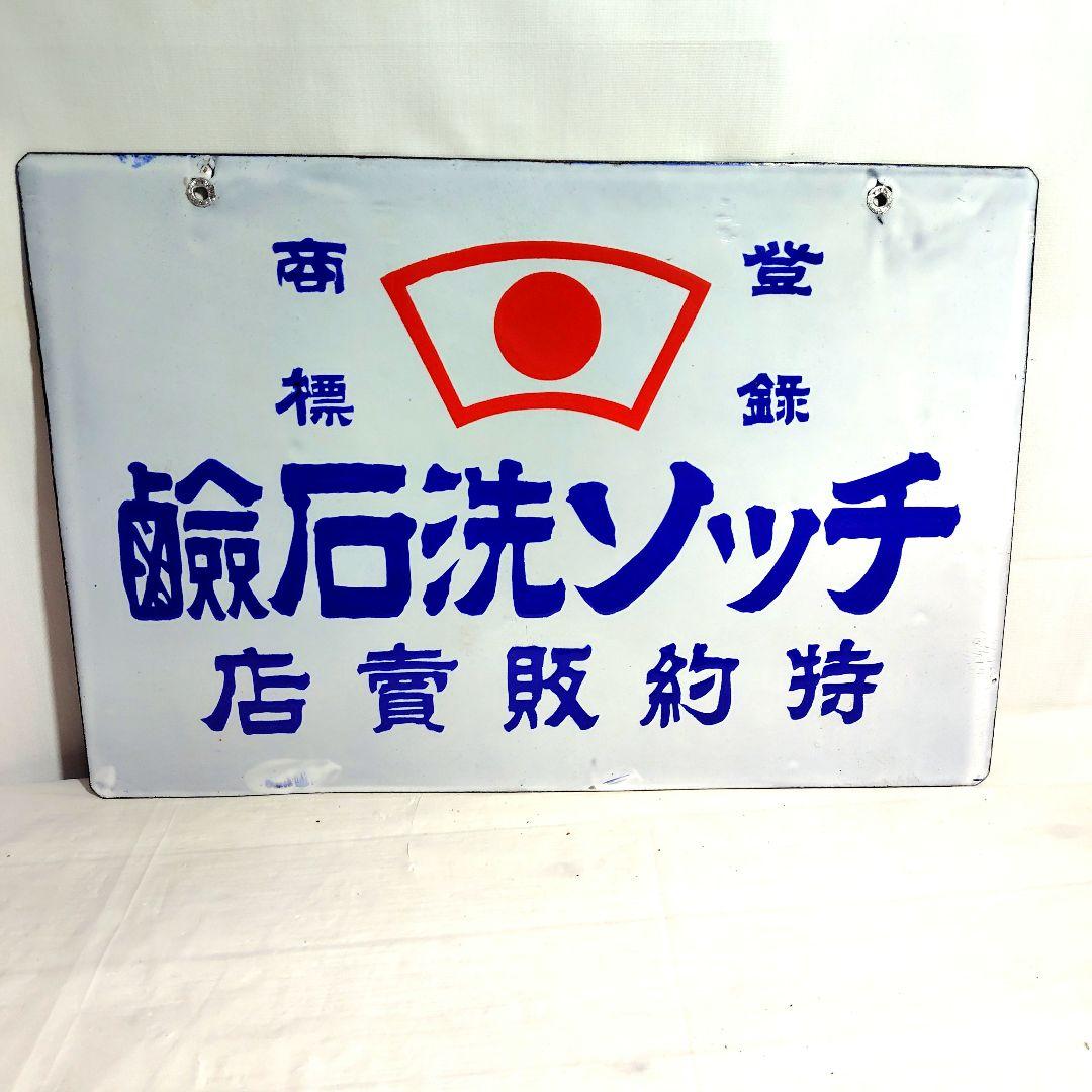 戦前 チッソ洗石鹸 両面 ホーロー看板 昭和レトロ 当時物 琺瑯看板
