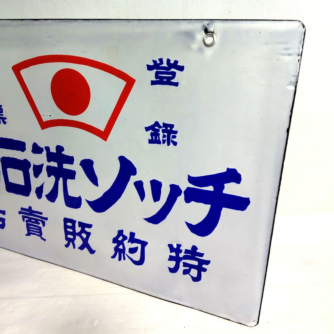戦前 チッソ洗石鹸 両面 ホーロー看板 昭和レトロ 当時物 琺瑯看板