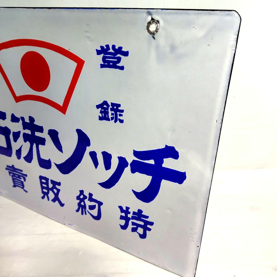戦前 チッソ洗石鹸 両面 ホーロー看板 昭和レトロ 当時物 琺瑯看板