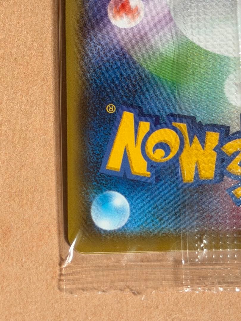 カナザワのピカチュウ　センタリング◎ マーク無し