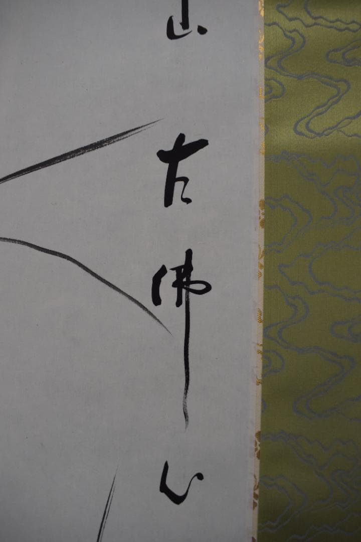 真作/東福寺管長/家永一道/止渇庵/春蘭画賛/掛軸☆宝船☆Z-358