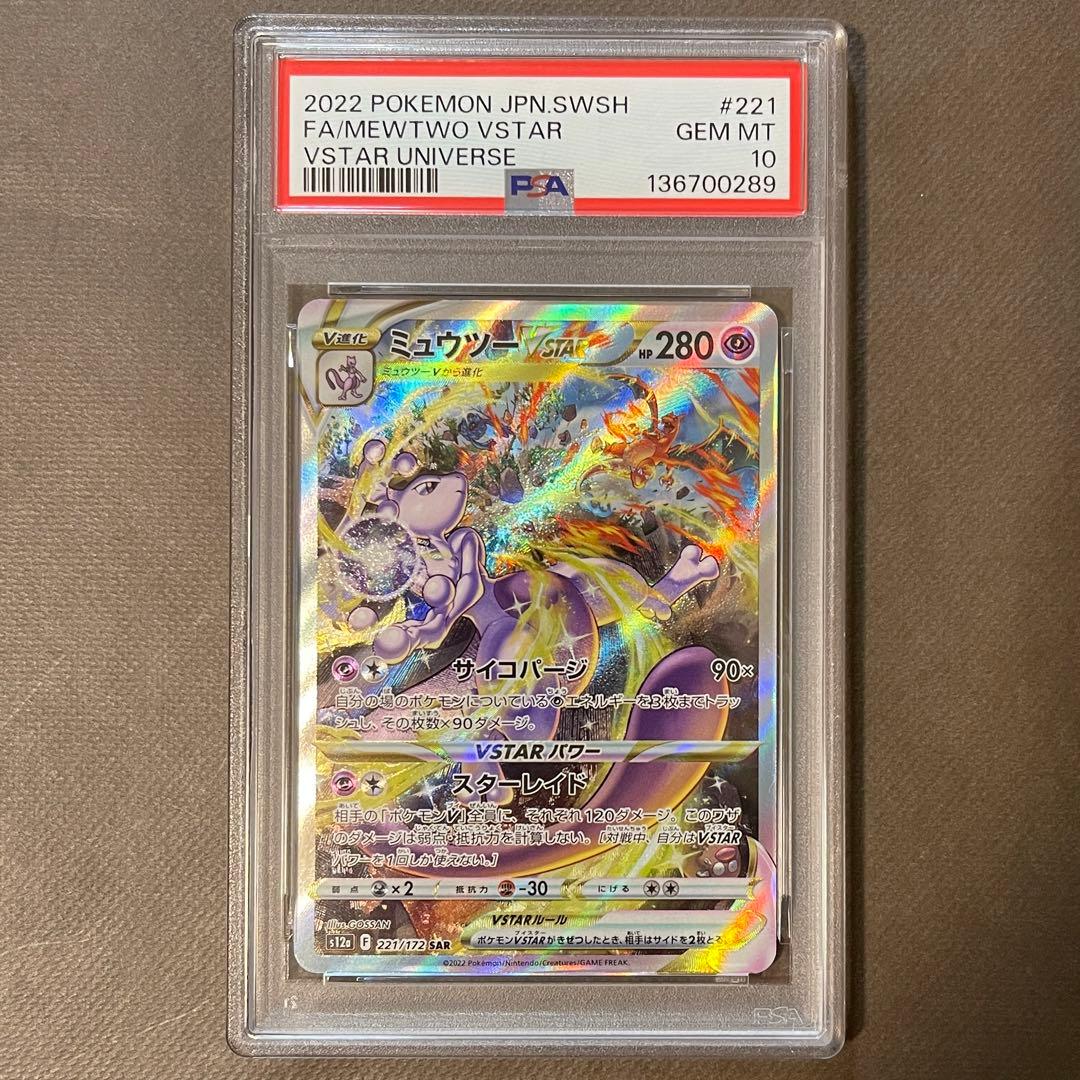 即日発送‼️リザードン & ミュウツーvstar sar PSA10 連番