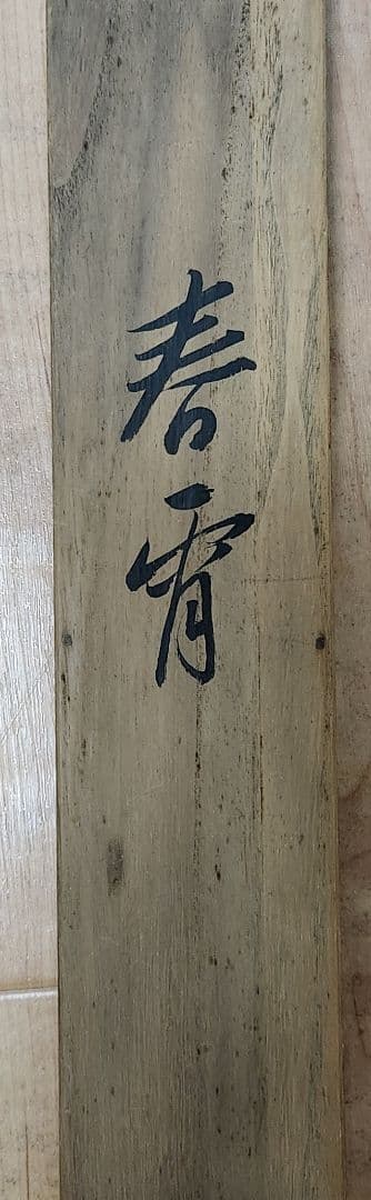 【春宵 夜桜花灯篭図】水野龍年 2647 花見　掛け軸　肉筆