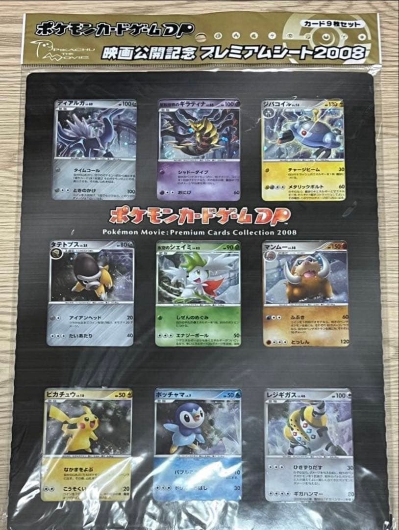 ポケモン映画公開記念プレミアムシート 2008